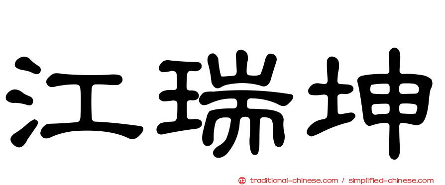 江瑞坤