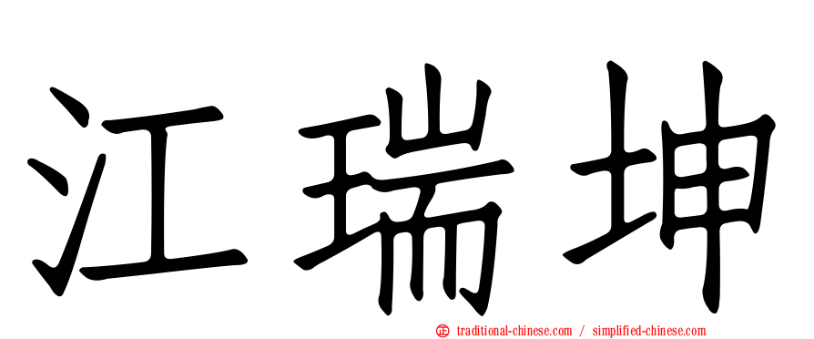 江瑞坤