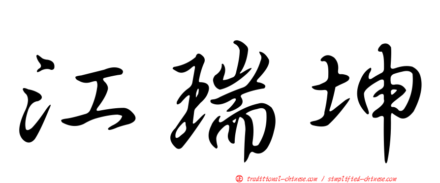 江瑞坤