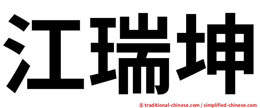 江瑞坤