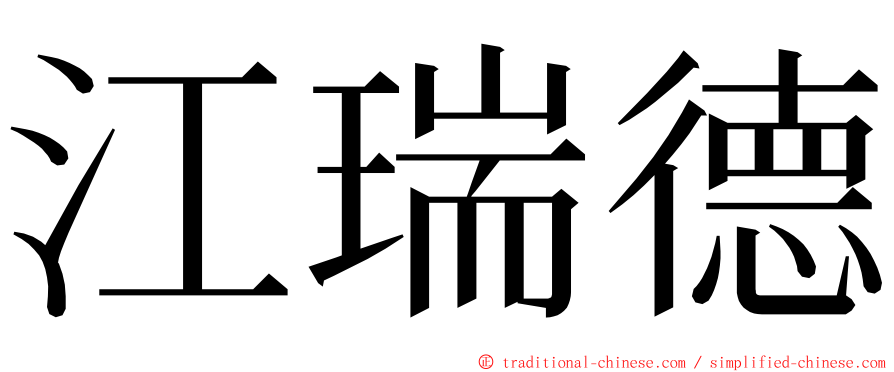 江瑞德 ming font