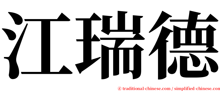 江瑞德 serif font