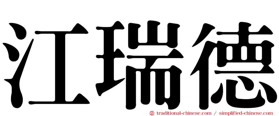 江瑞德
