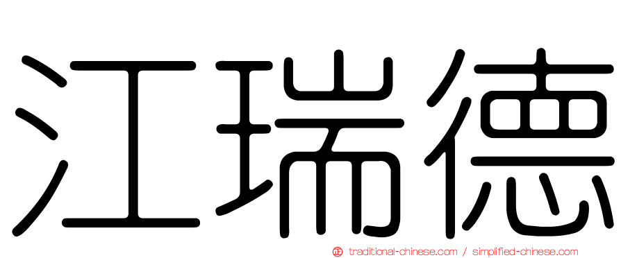 江瑞德