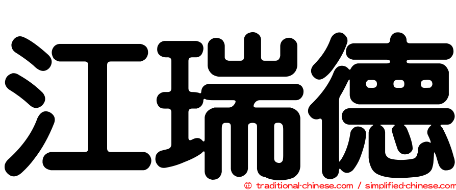 江瑞德