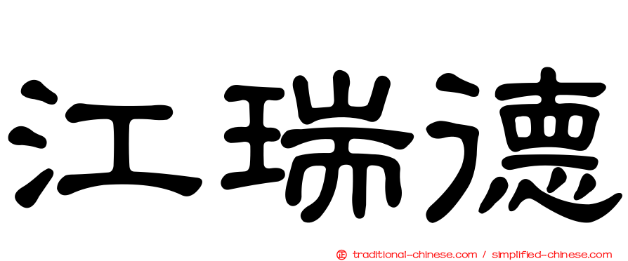 江瑞德