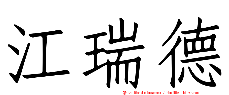 江瑞德