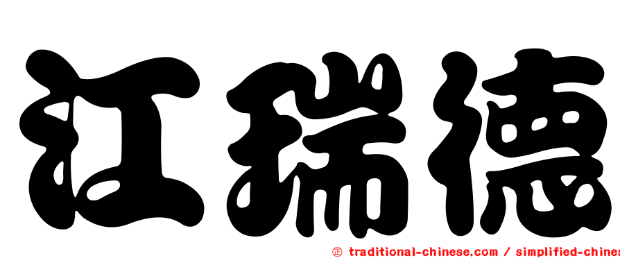 江瑞德