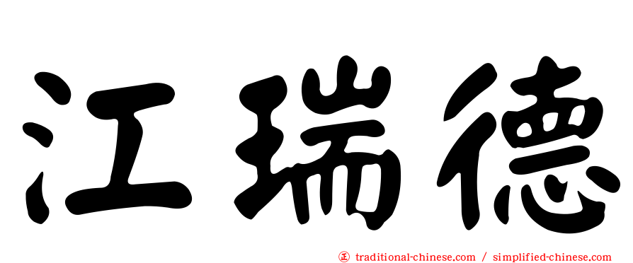 江瑞德