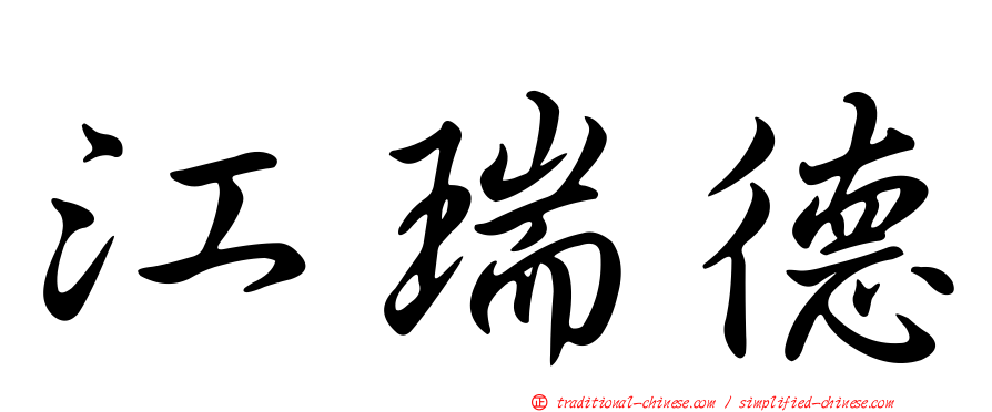 江瑞德