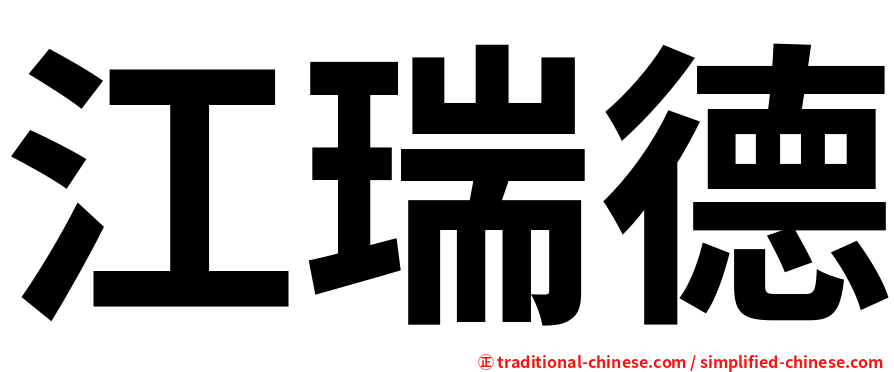 江瑞德