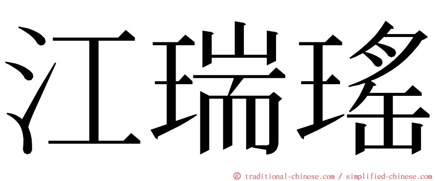 江瑞瑤 ming font