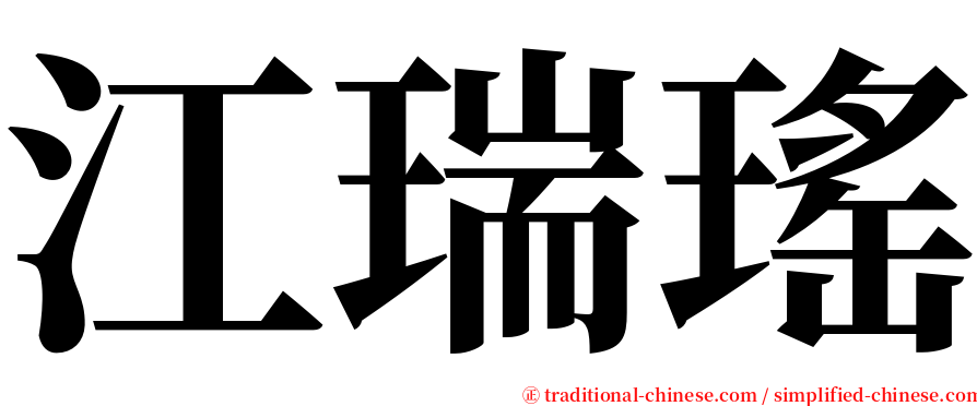 江瑞瑤 serif font