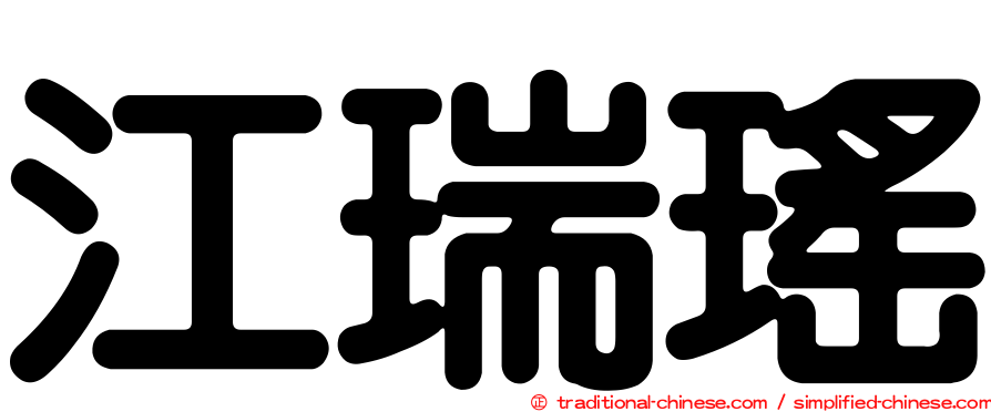 江瑞瑤