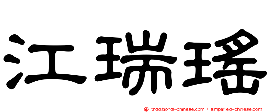 江瑞瑤