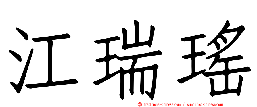 江瑞瑤