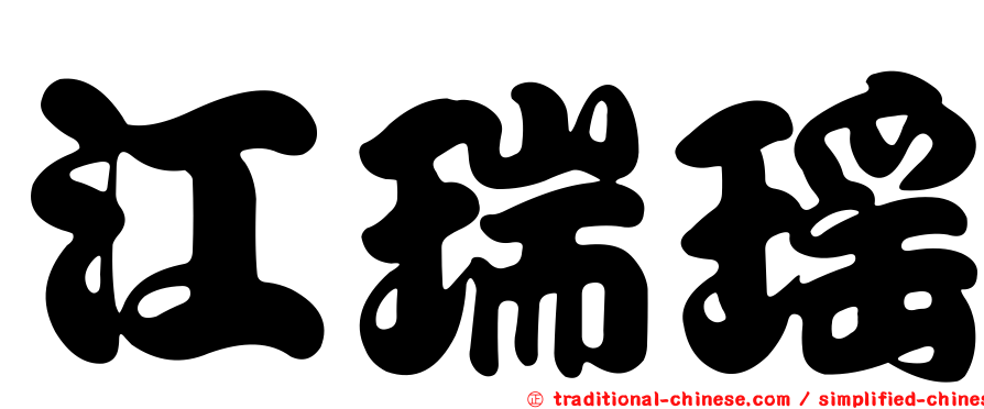 江瑞瑤