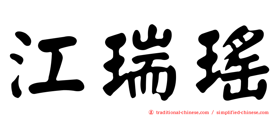 江瑞瑤