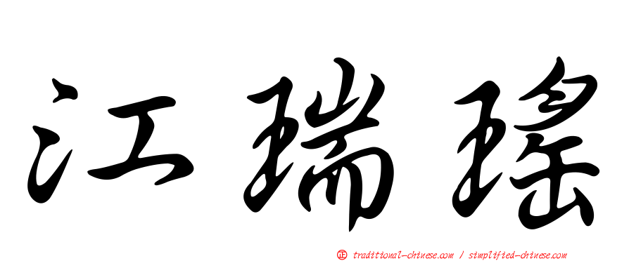 江瑞瑤