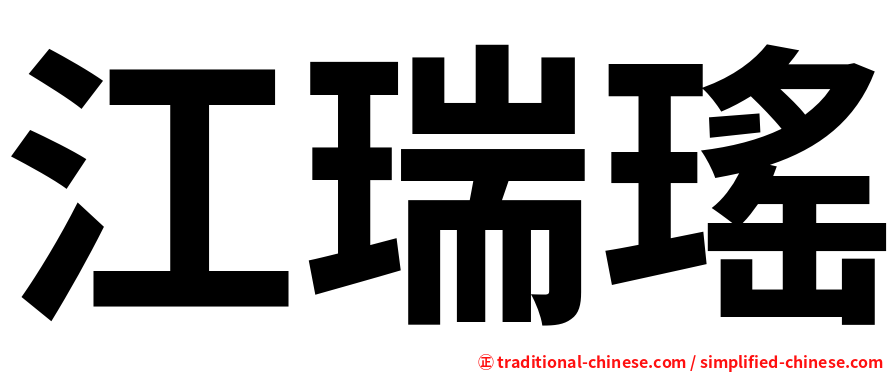 江瑞瑤