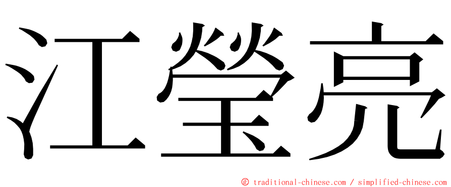 江瑩亮 ming font