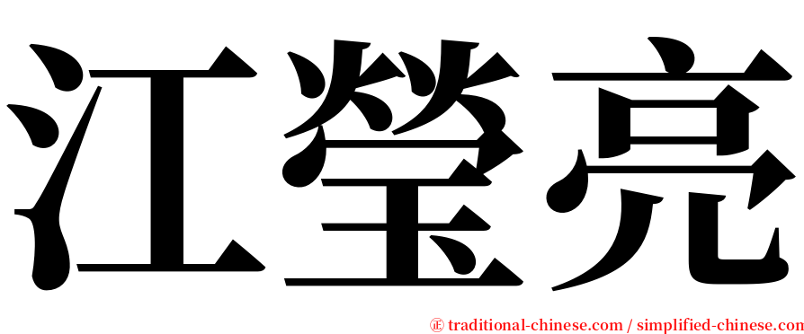 江瑩亮 serif font