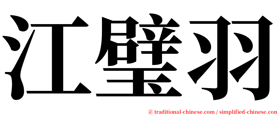 江璧羽 serif font