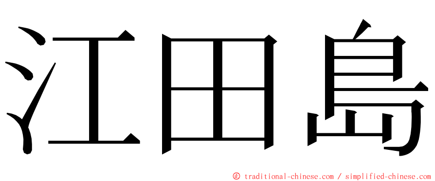 江田島 ming font