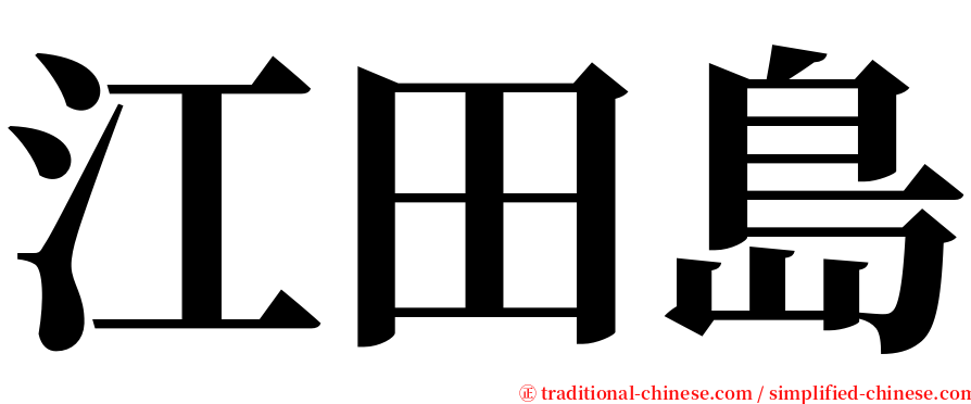 江田島 serif font