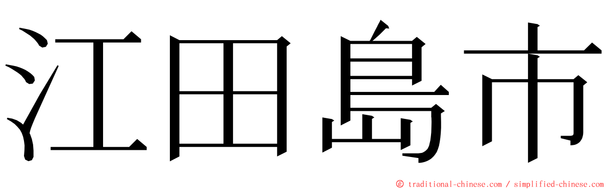 江田島市 ming font