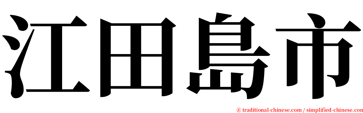 江田島市 serif font