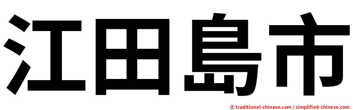 江田島市