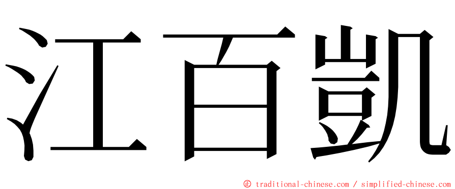 江百凱 ming font