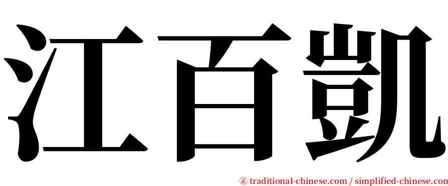 江百凱 serif font