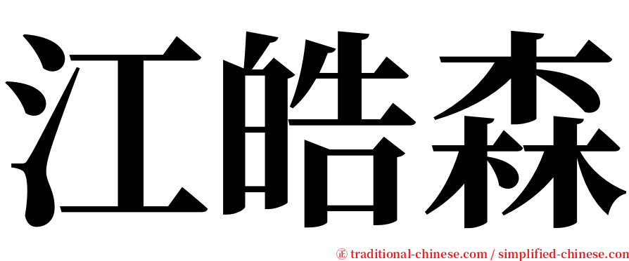 江皓森 serif font