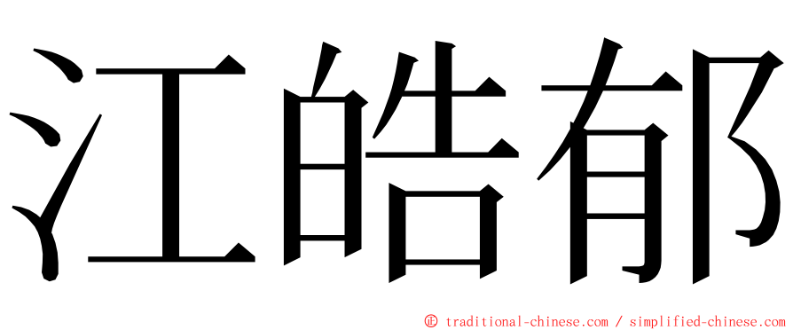 江皓郁 ming font