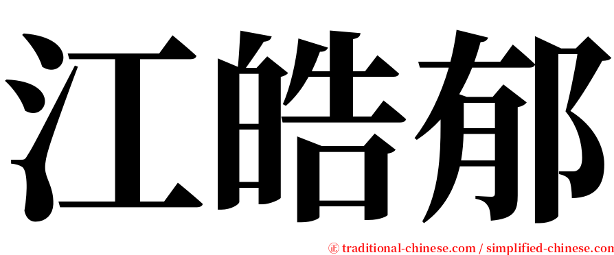 江皓郁 serif font