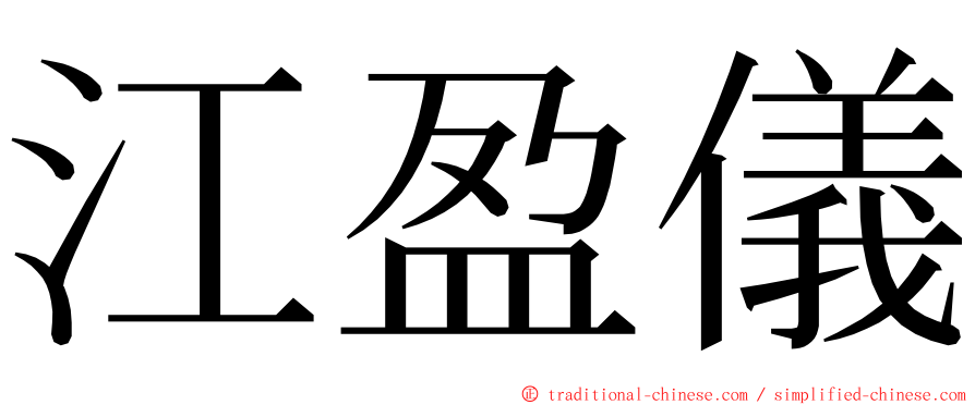 江盈儀 ming font