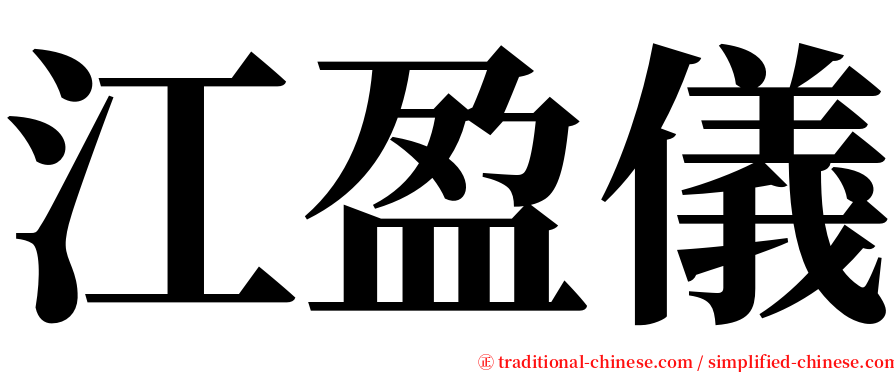 江盈儀 serif font