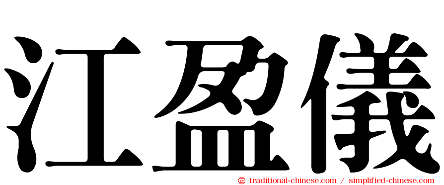 江盈儀