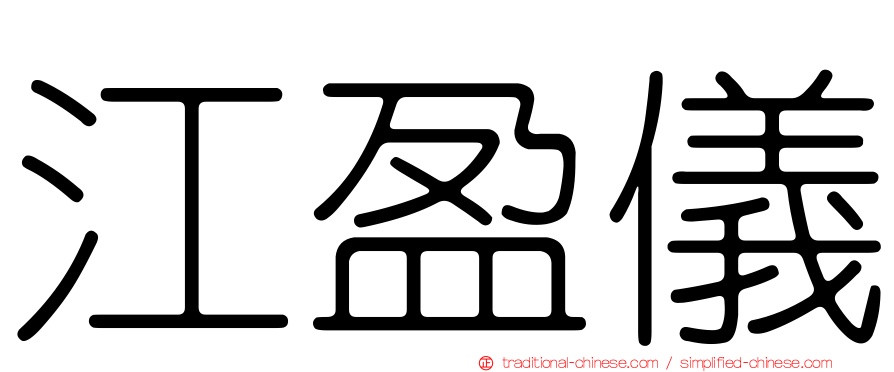 江盈儀