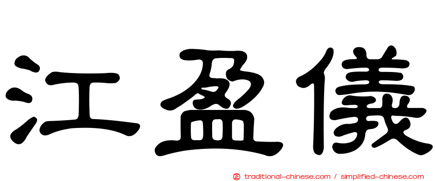 江盈儀