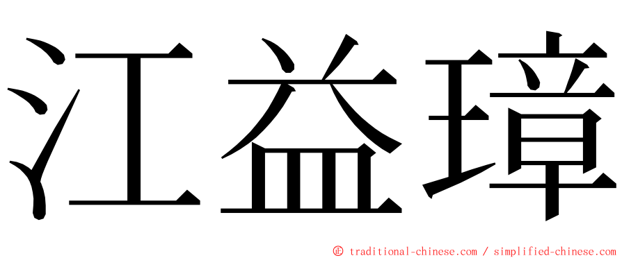 江益璋 ming font