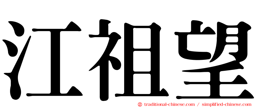 江祖望