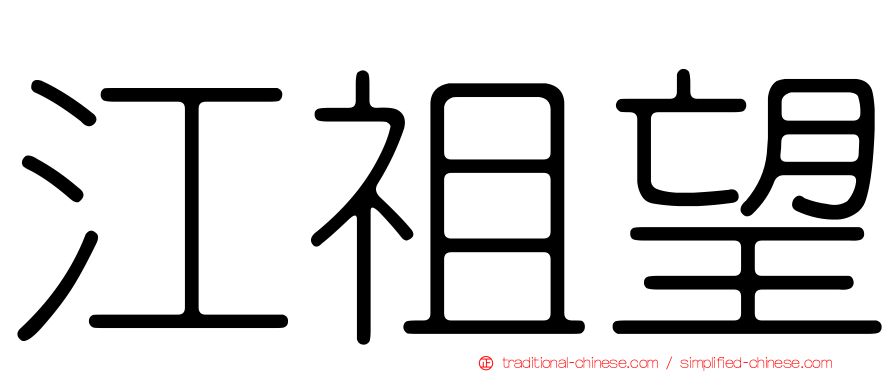 江祖望
