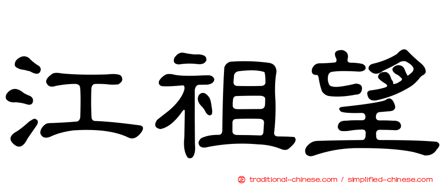 江祖望