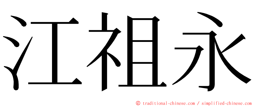 江祖永 ming font