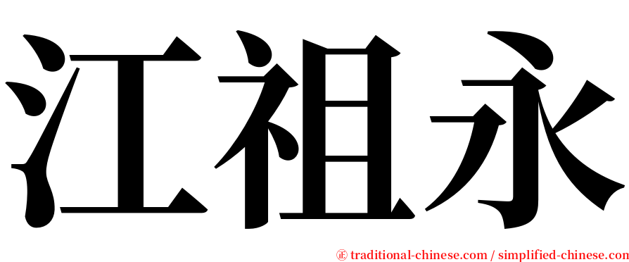 江祖永 serif font