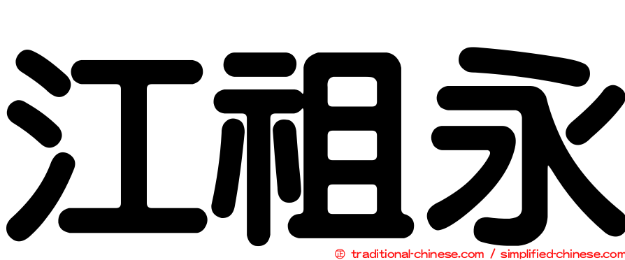 江祖永