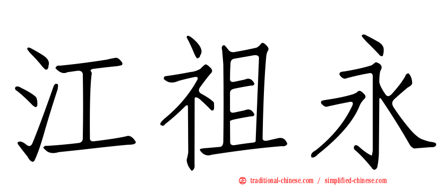 江祖永